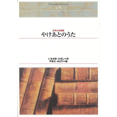 楽天市場 新評論 od やけあとのうた 少年少女詩集 od版 新評論 稲垣寿年 価格比較 商品価格ナビ 楽天市場 新評論 od やけあとのうた 少年少女詩集 od版 新評論 稲垣寿年 価格比較 商品価格ナビ